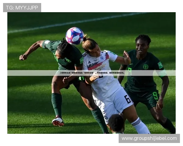 2024年世界杯在线直播入口全攻略，高清流畅观看赛事不再错过任何精彩瞬间