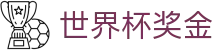 世界杯奖金|世界杯竞猜客户端 - (中国)大同世界杯奖金发展有限责任公司欢迎您